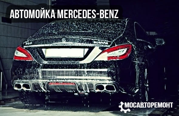 Автомойка Mercedes-Benz