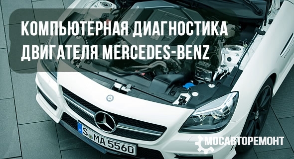 Круглосуточная компьютерная диагностика двигателя Mercedes-Benz в СВАО Москвы