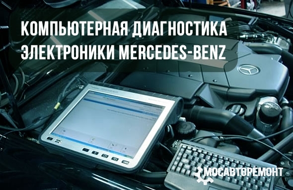 Компьютерная диагностика электроники Mercedes-Benz
