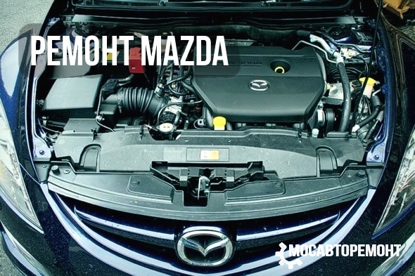 Ремонт автомобилей Mazda