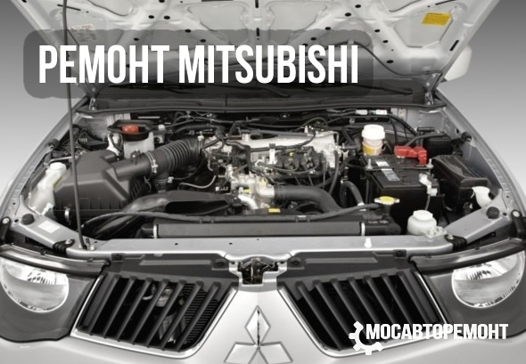 Ремонт машин Mitsubishi