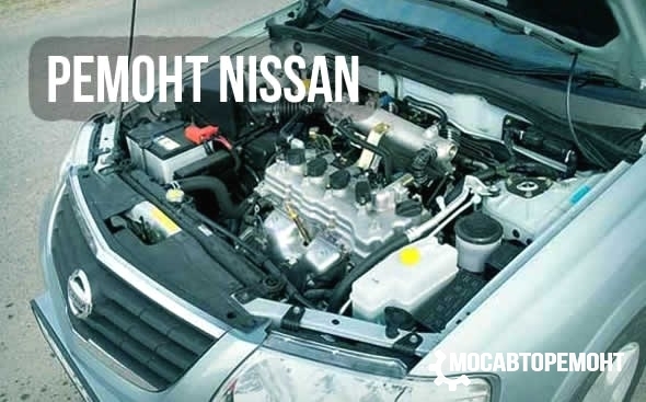 Ремонт машин Nissan