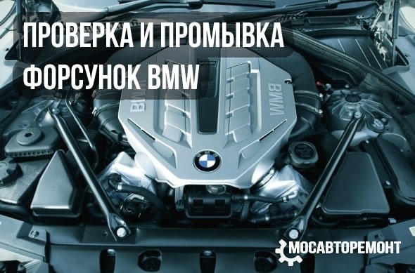 Проверка и промывка форсунок BMW
