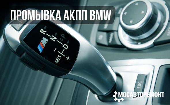 Промывка АКПП BMW
