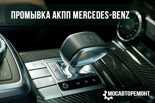 Промывка АКПП Mercedes-Benz
