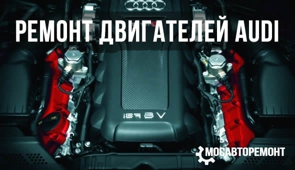 Ремонт двигателя Audi
