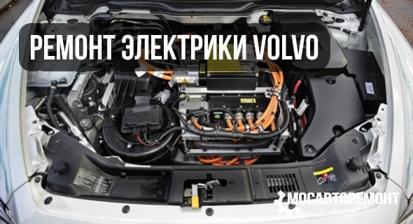 Ремонт электрики Volvo