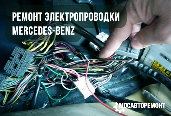 Ремонт электропроводки Mercedes-Benz
