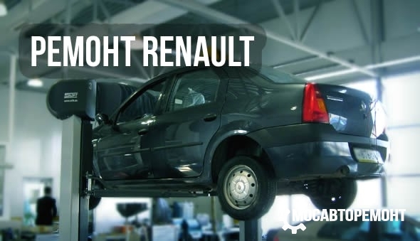 Техобслуживание автомобилей Renault