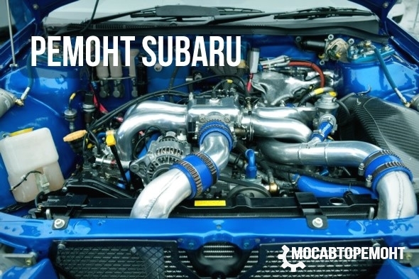 Ремонт автомобилей Subaru