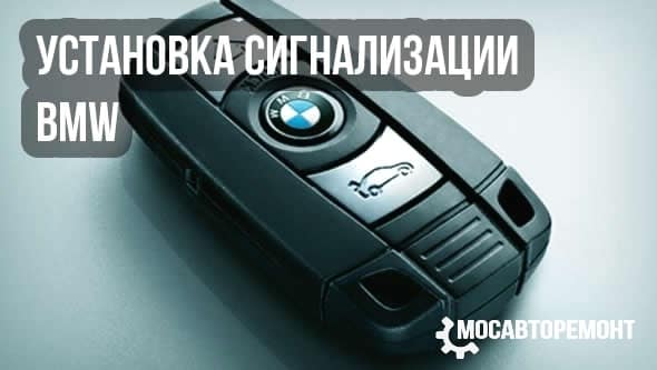 Установка сигнализации BMW