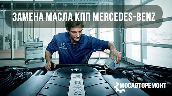 Замена масла КПП Mercedes-Benz